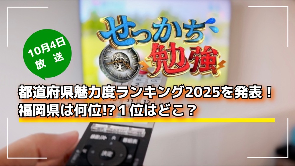 都道府県魅力度ランキング2025「せっかち勉強」で発表！福岡県は何位!?１位はどこ？
