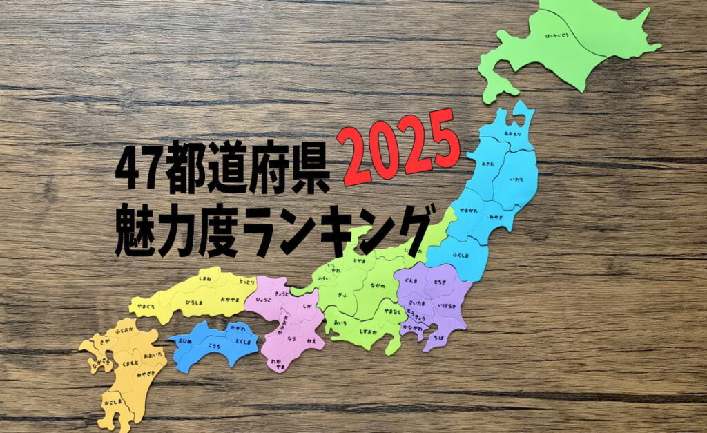 47都道府県魅力度ランキング2025が発表、上位は常連が並び広島は過去最高位に