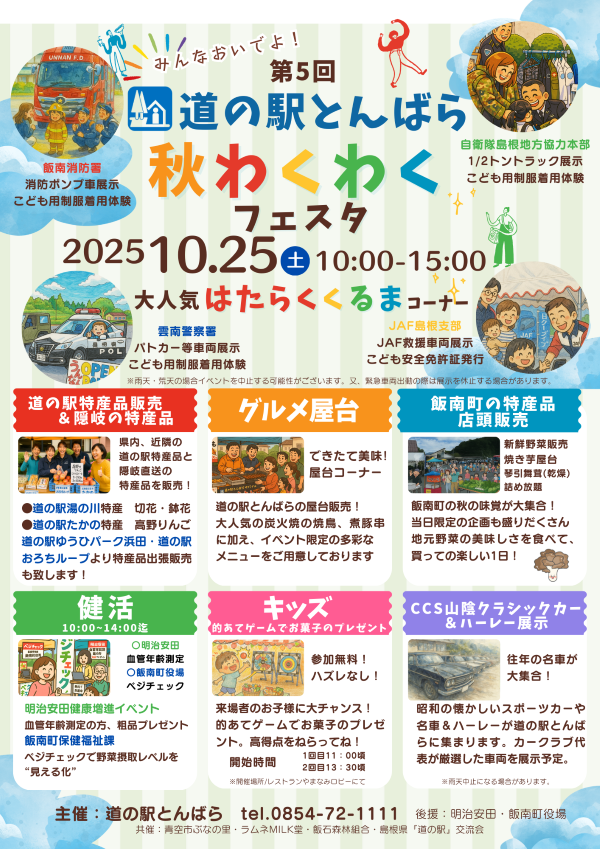 第5回 道の駅とんばら 秋わくわくフェスタ（飯南町） | しまね観光ナビ｜島根県公式観光情報サイト