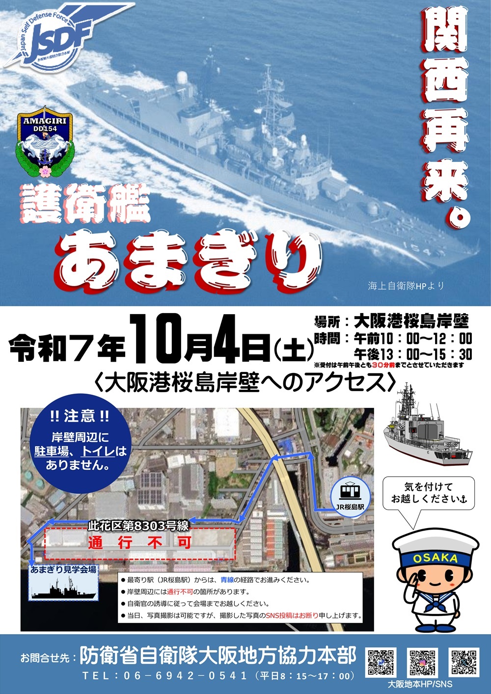海上自衛隊 護衛艦「あまぎり」一般公開 in 大阪港：ポスター