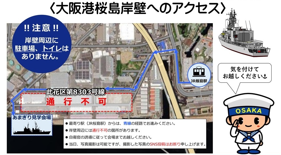 海上自衛隊 護衛艦「あまぎり」一般公開 in 大阪港：アクセスマップ