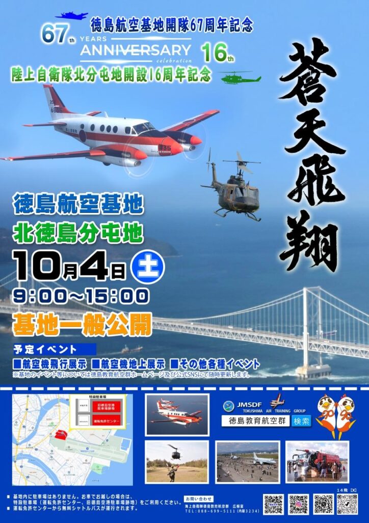 海上自衛隊 徳島航空基地 開隊67周年記念行事：ポスター