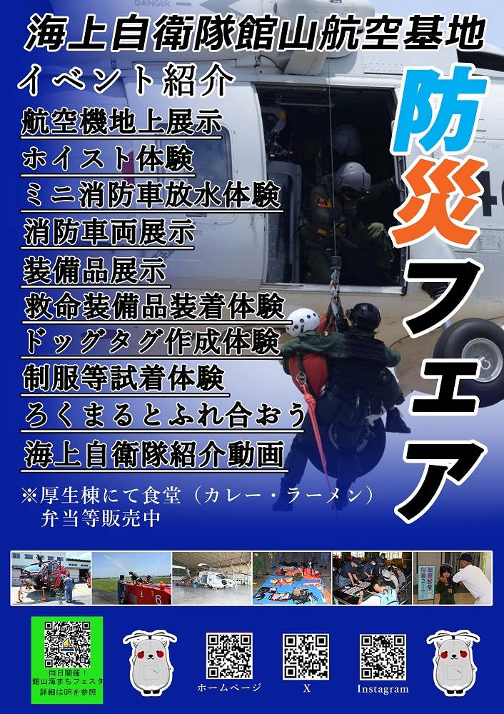 海上自衛隊 館山航空基地 防災フェア2025：ポスター