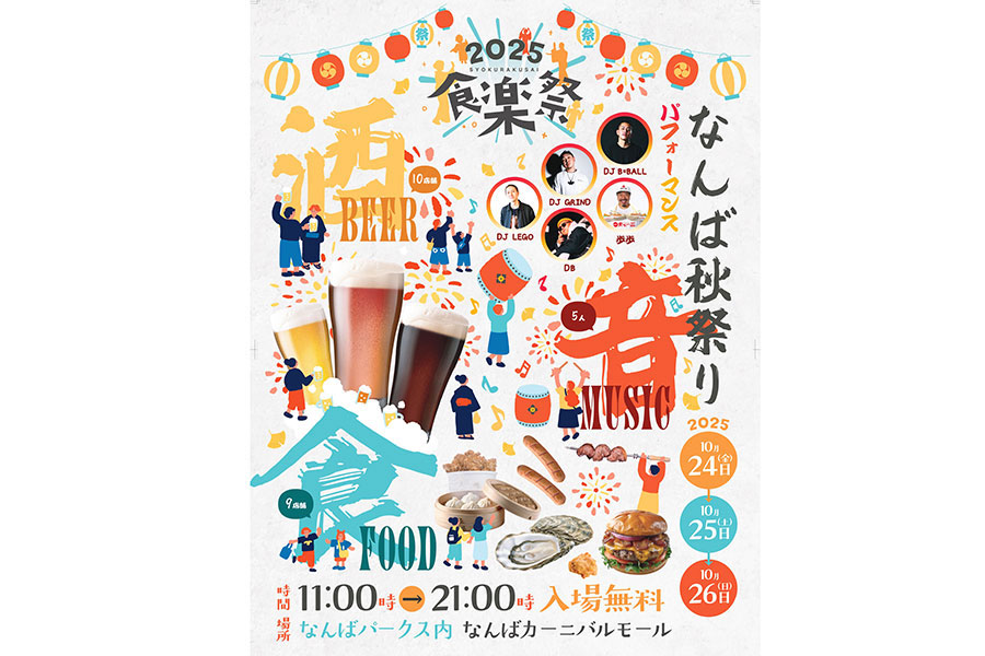大阪「なんば秋祭り」開催！クラフトビールにグルメ、音楽ライブも | Lmaga.jp