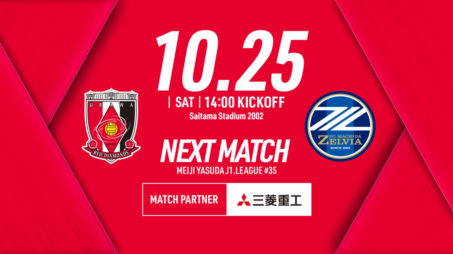 2025明治安田J1リーグ 第35節 vs FC町田ゼルビア 試合情報