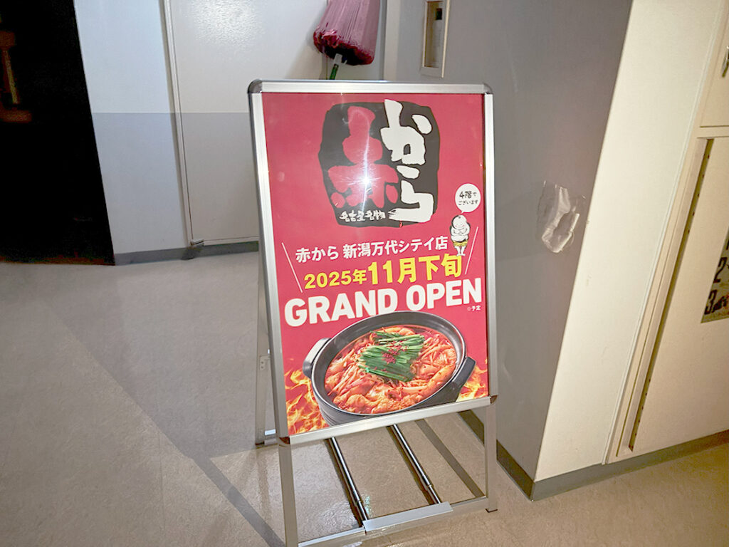 赤から 新潟万代シティ店のお知らせ