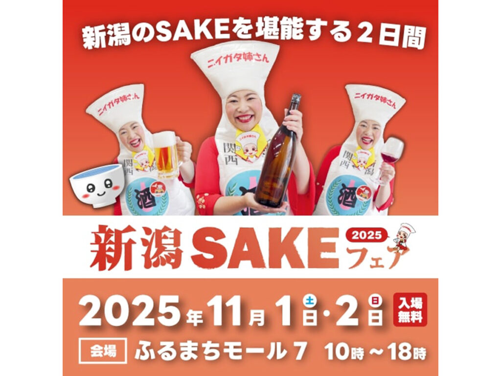 【新潟市】ニイガタ姉さんがプロデュースする『新潟SAKEフェア2025』が11月1日・2日に開催♪ふるまちモールに「新潟生まれの日本酒・ワイン・ビール」が大集合！ - 地域情報サイト「ガタチラ」