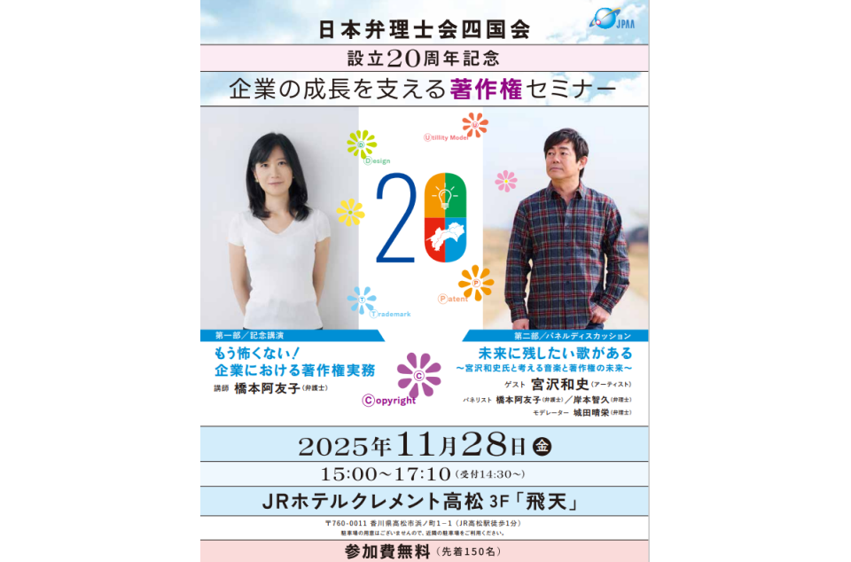 日本弁理士会四国会　企業の成長を支える著作権セミナーのチラシ画像