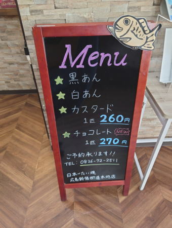 日本一たい焼 広島鈴張街道本地店 メニュー