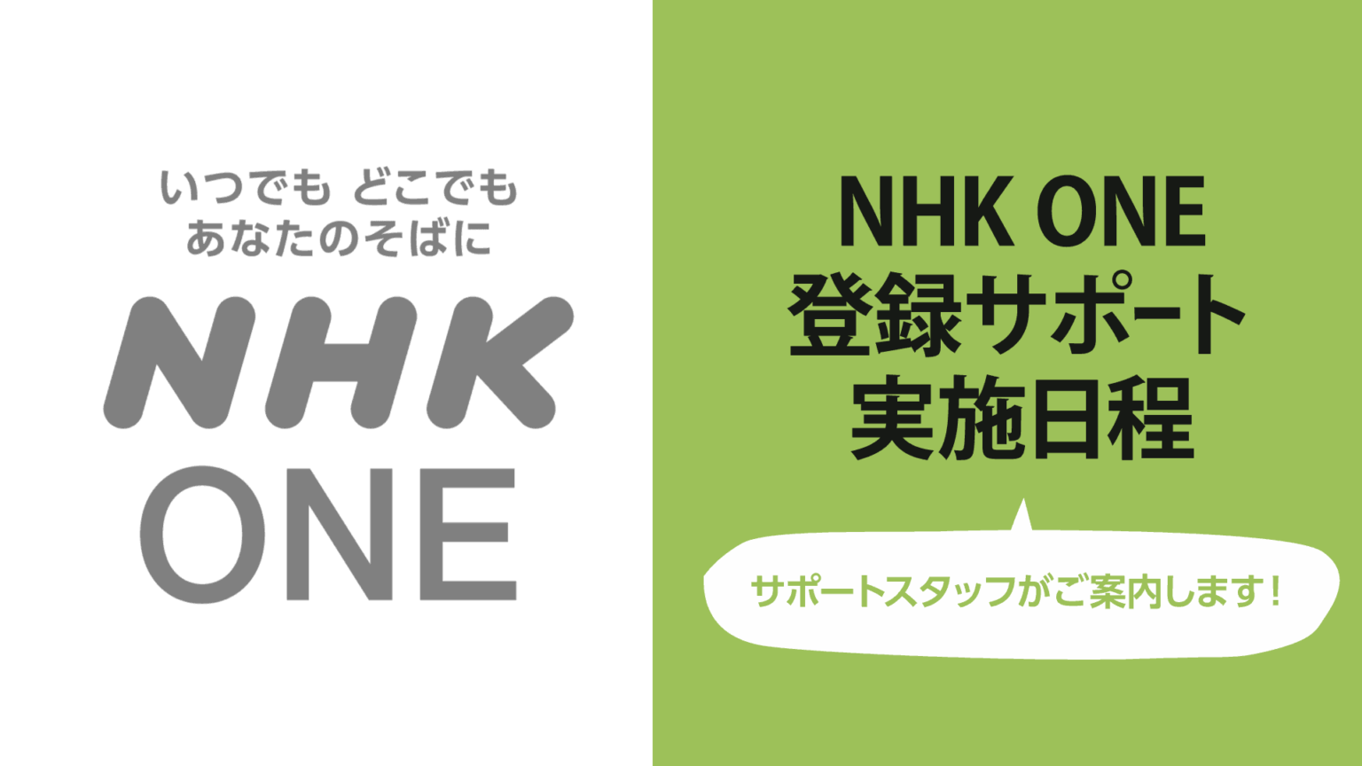 NHK ONE登録サポート | NHK長野