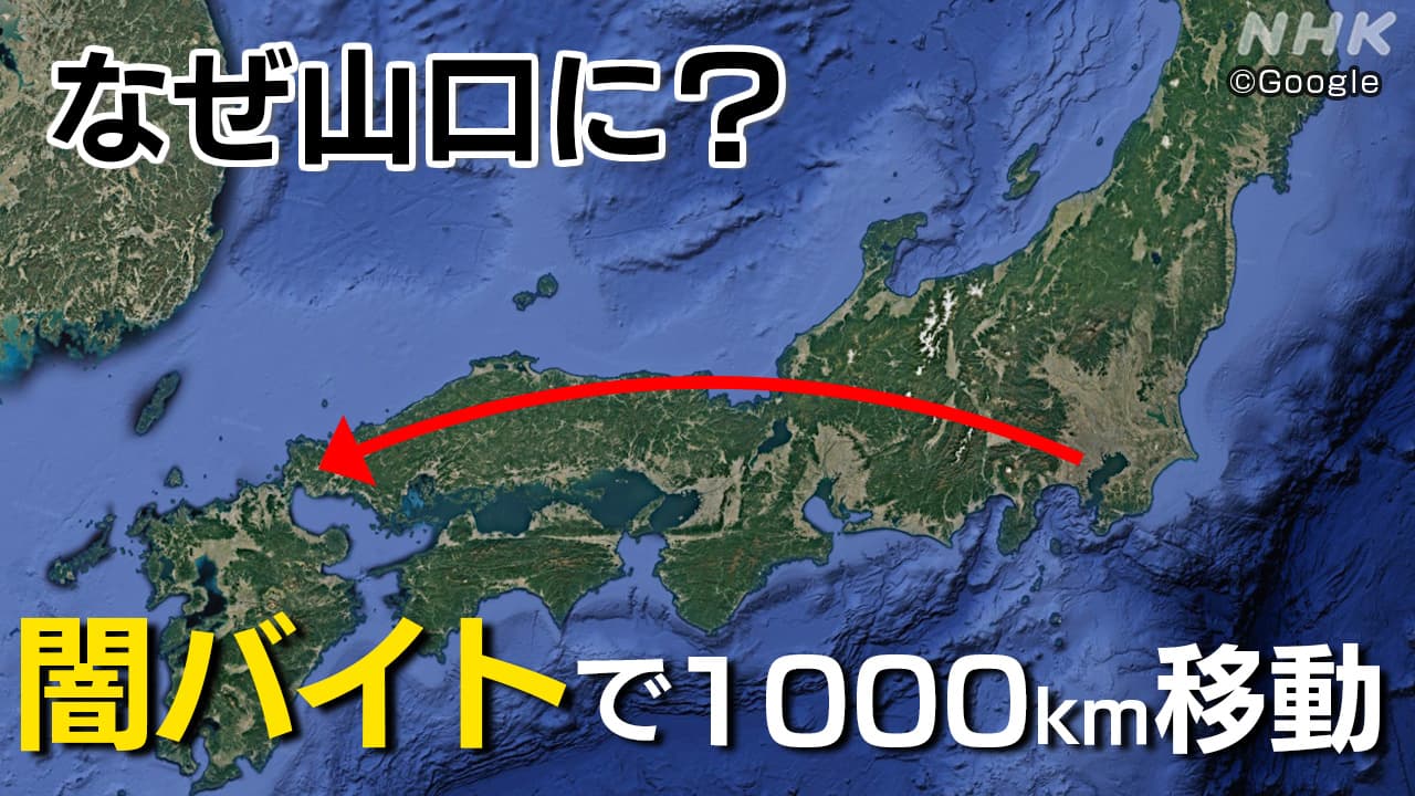 逮捕された少年「山口がこんな遠いとは…」なぜ闇バイトに応募？なぜ1000キロ離れた山口に？記者解説 | NHK