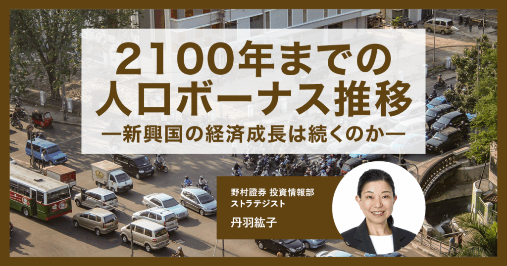2100年までの人口ボーナス推移を解説 – インドなどの新興国の経済成長は続くのか | NOMURA ウェルスタイル – 野村の投資&マネーライフ 2100年までの人口ボーナス推移を解説 - インドなどの新興国の経済成長は続くのか | NOMURA ウェルスタイル – 野村の投資&マネーライフ