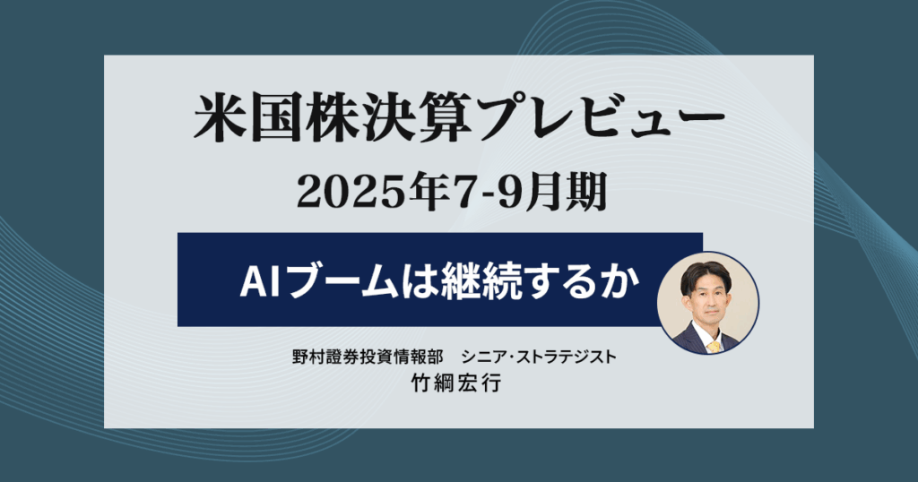 米国株決算プレビュー　AIブームは継続するか　野村證券・竹綱宏行 | NOMURA ウェルスタイル – 野村の投資＆マネーライフ