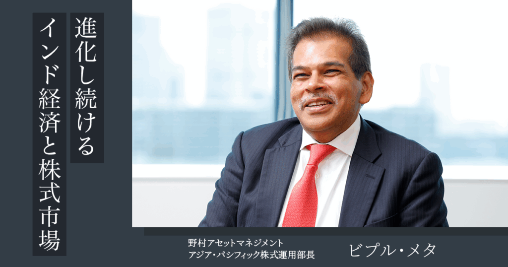 進化し続けるインド経済と株式市場、今後の見通しは？ | NOMURA ウェルスタイル – 野村の投資＆マネーライフ