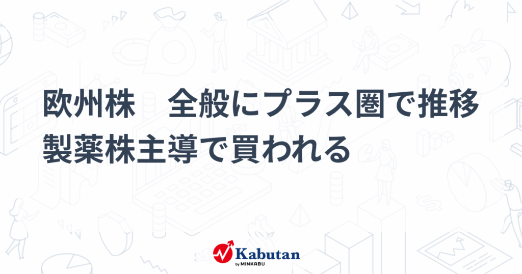 欧州株 全般にプラス圏で推移 製薬株主導で買われる – 株探 欧州株 全般にプラス圏で推移 製薬株主導で買われる - 株探