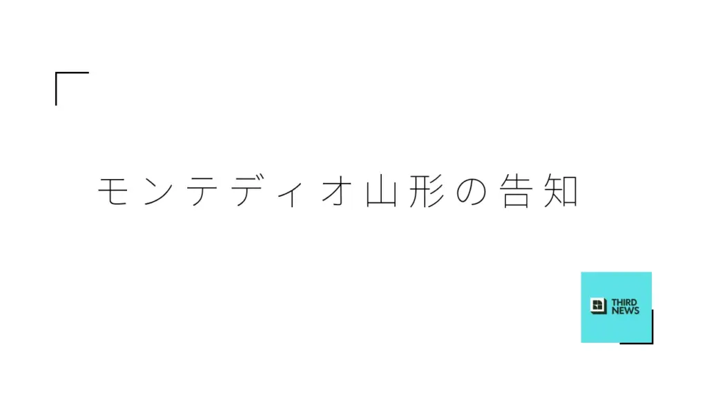 モンテディオ山形、SCOグループとの関係解消を発表 - サードニュース
