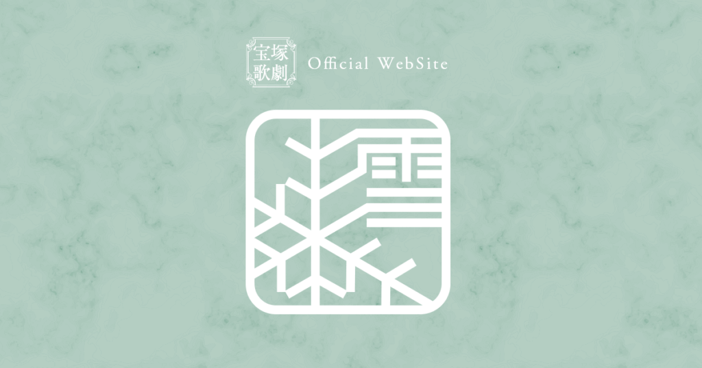 雪組公演『ボー・ブランメル～美しすぎた男～』全楽曲提供のフランク・ワイルドホーン氏が来宝 - 宝塚歌劇公式ホームページ