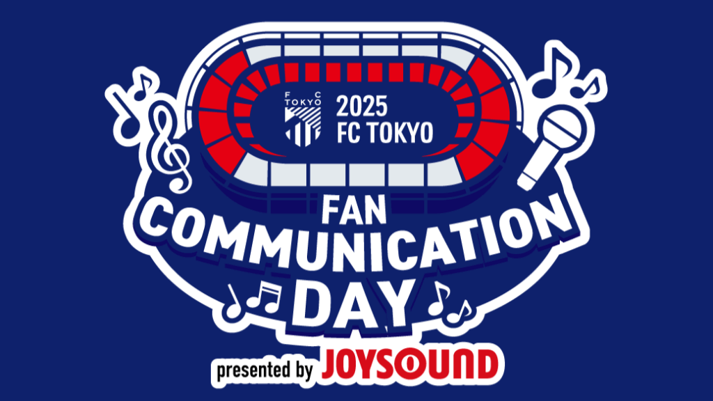 【10/7追記】『2025 FC TOKYO FAN COMMUNICATION DAY presented by JOYSOUND』開催！｜ニュース｜FC東京オフィシャルホームページ