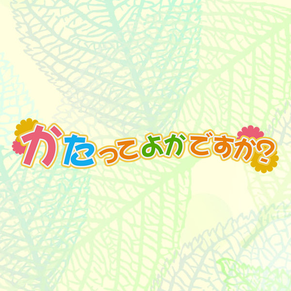 移植医療 | 英太郎のかたらんね-かたってよかですか | TKU テレビ熊本
