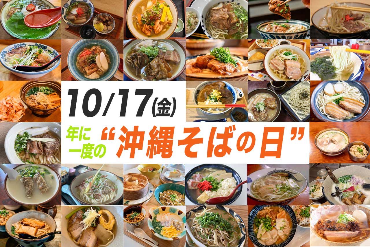年に一度の沖縄そばの日！10月17日は沖縄そばをたべよう！王道から進化系までおススメ沖縄そば30選