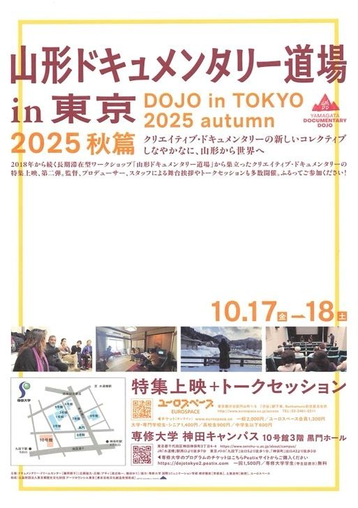 山形ドキュメンタリー道場in東京2025　秋篇の作品情報・あらすじ・キャスト - ぴあ映画