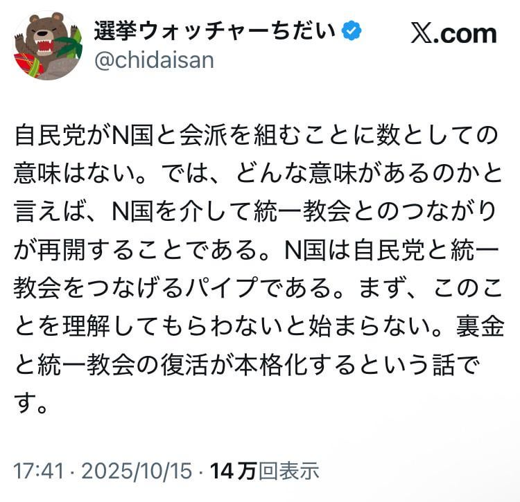 選挙ウォッチャーちだい「自民党がN国と会派を組むことに数としての意味はない。では、どんな意味があるのかと言えば、N国を介して統一教会とのつながりが再開することである。N国は自民党と統一教会をつなげるパイプである。まず、このことを理解してもらわないと始まらない。裏金と統一教会の復活が本格化するという話です」