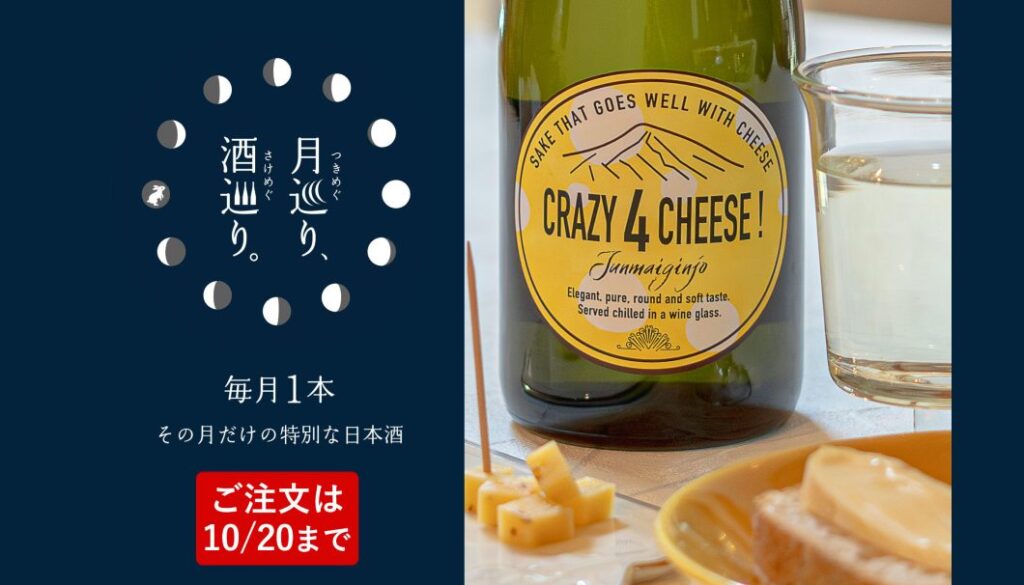 本家松浦酒造場「CRAZY 4 CHEESE クレイジーフォーチーズ」