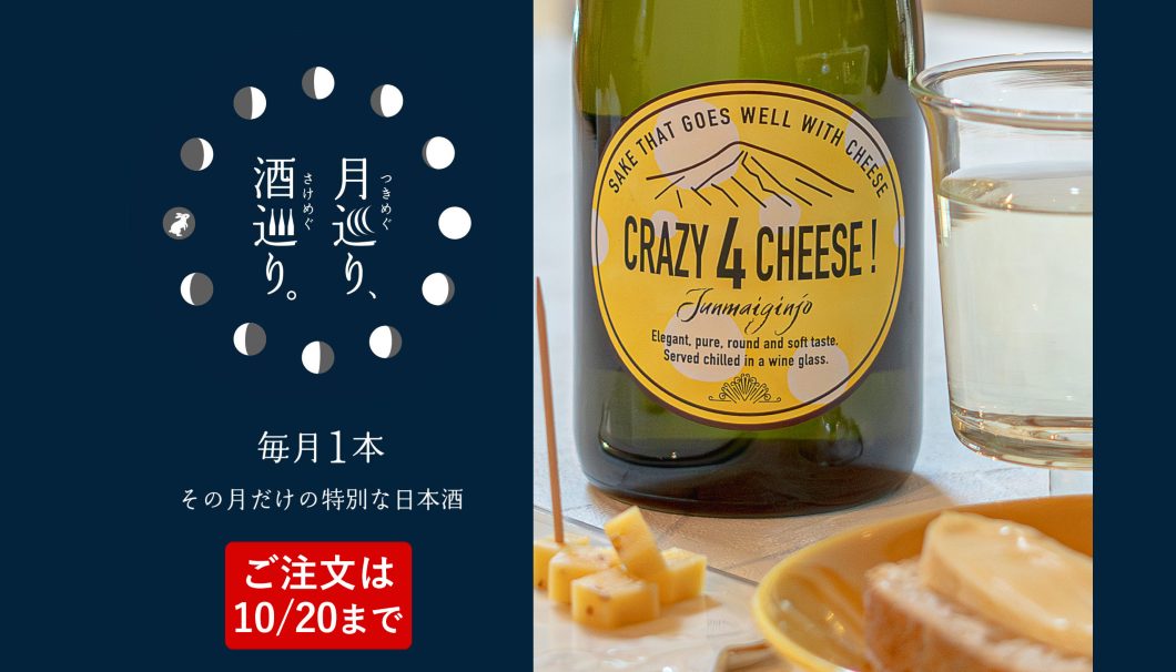 本家松浦酒造場「CRAZY 4 CHEESE クレイジーフォーチーズ」