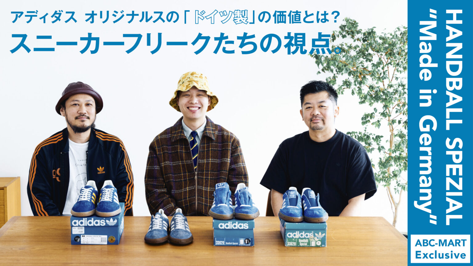 アディダス オリジナルスの「ドイツ製」の価値とは？ スニーカーフリークたちの視点。
