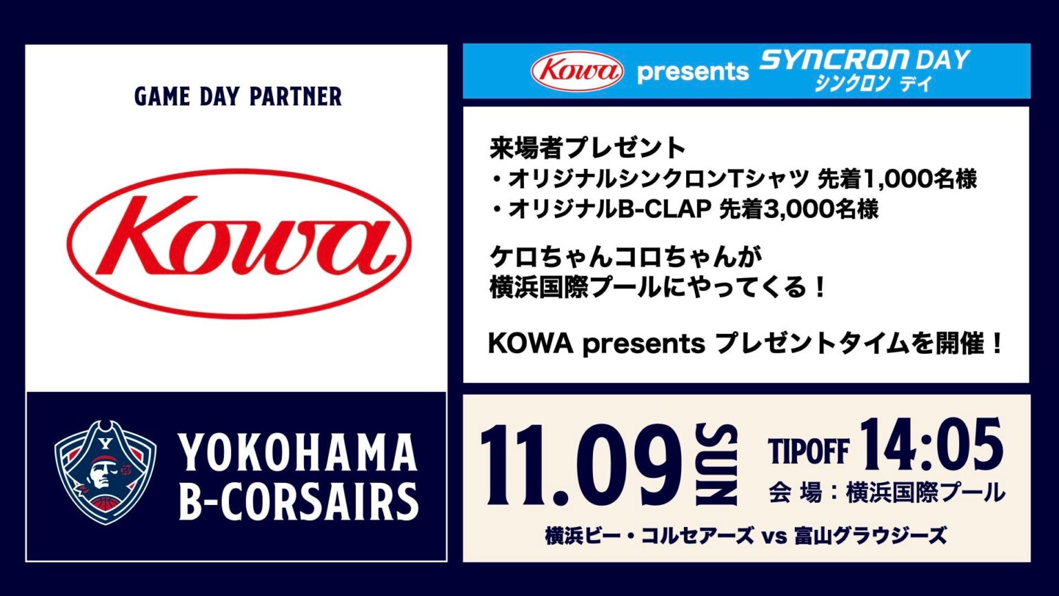 【イベント情報】11/9(日)富山戦「KOWA presents SYNCRON DAY―シンクロン デイ―」開催