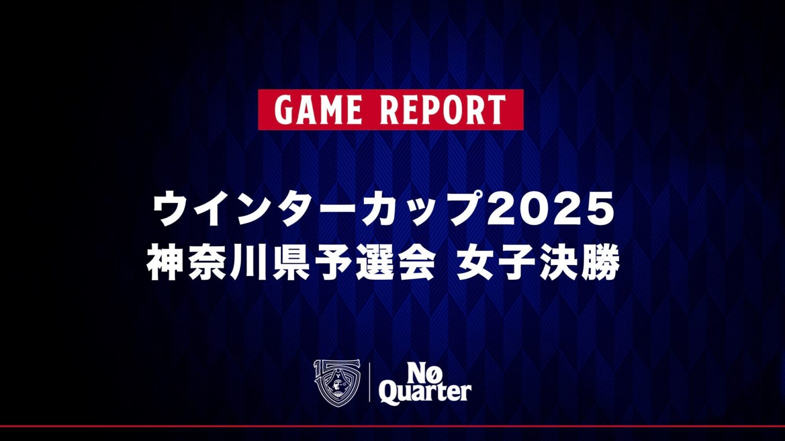 【GAME REPORT】ウインターカップ2025 神奈川県予選会 女子決勝 鵠沼高等学校 vs 星槎国際高等学校湘南