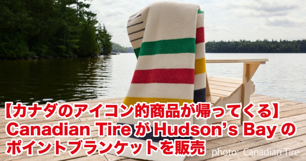 Canadian Tireがカナダを象徴するHudson’s Bayのポイントブランケットを販売 - LifeVancouver カナダ・バンクーバー現地情報