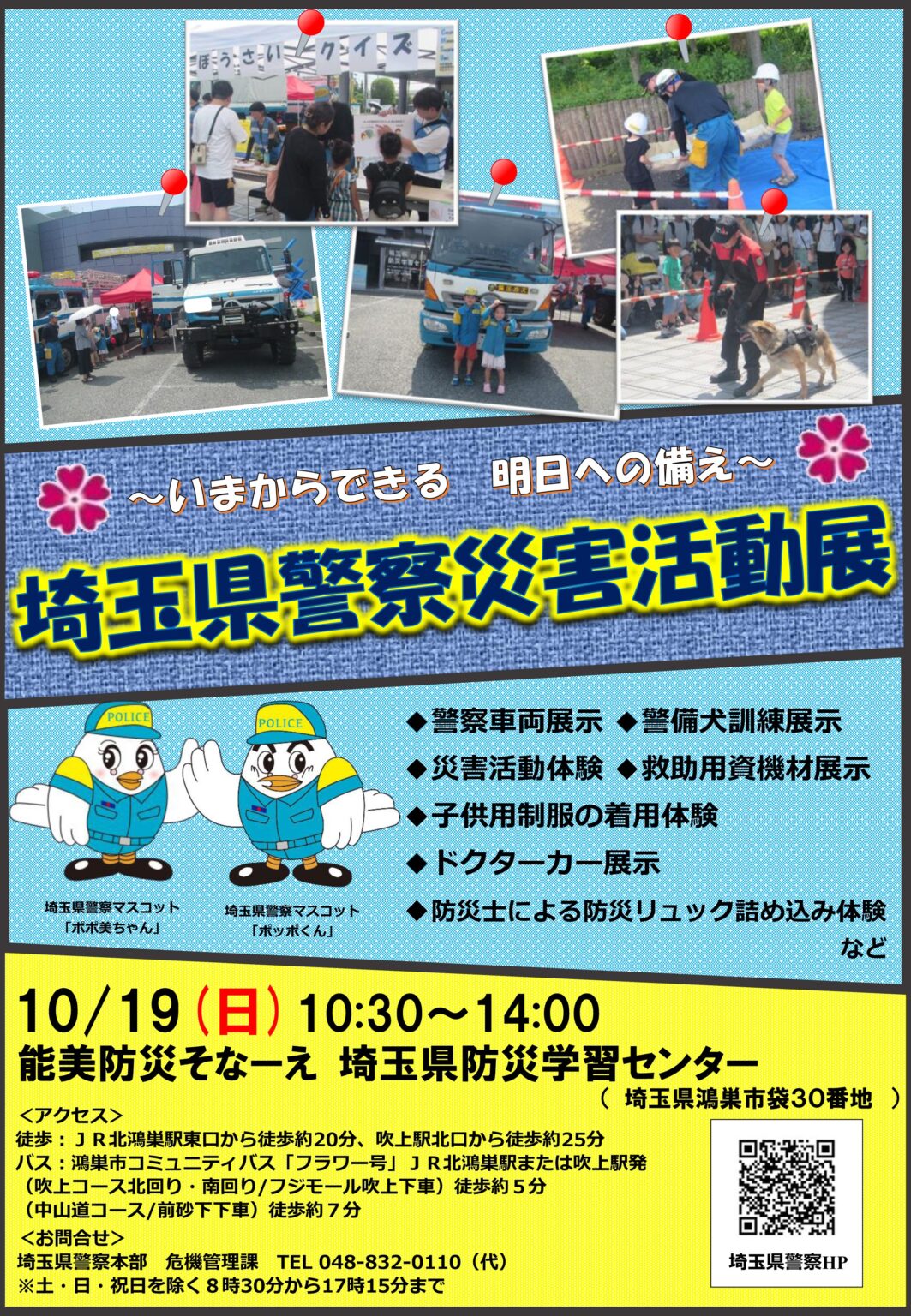 埼玉県警察災害活動展2025 in 埼玉県防災学習センター|2025年10月19日(日)|陸自調査団 埼玉県警察災害活動展2025 in 埼玉県防災学習センター:ポスター