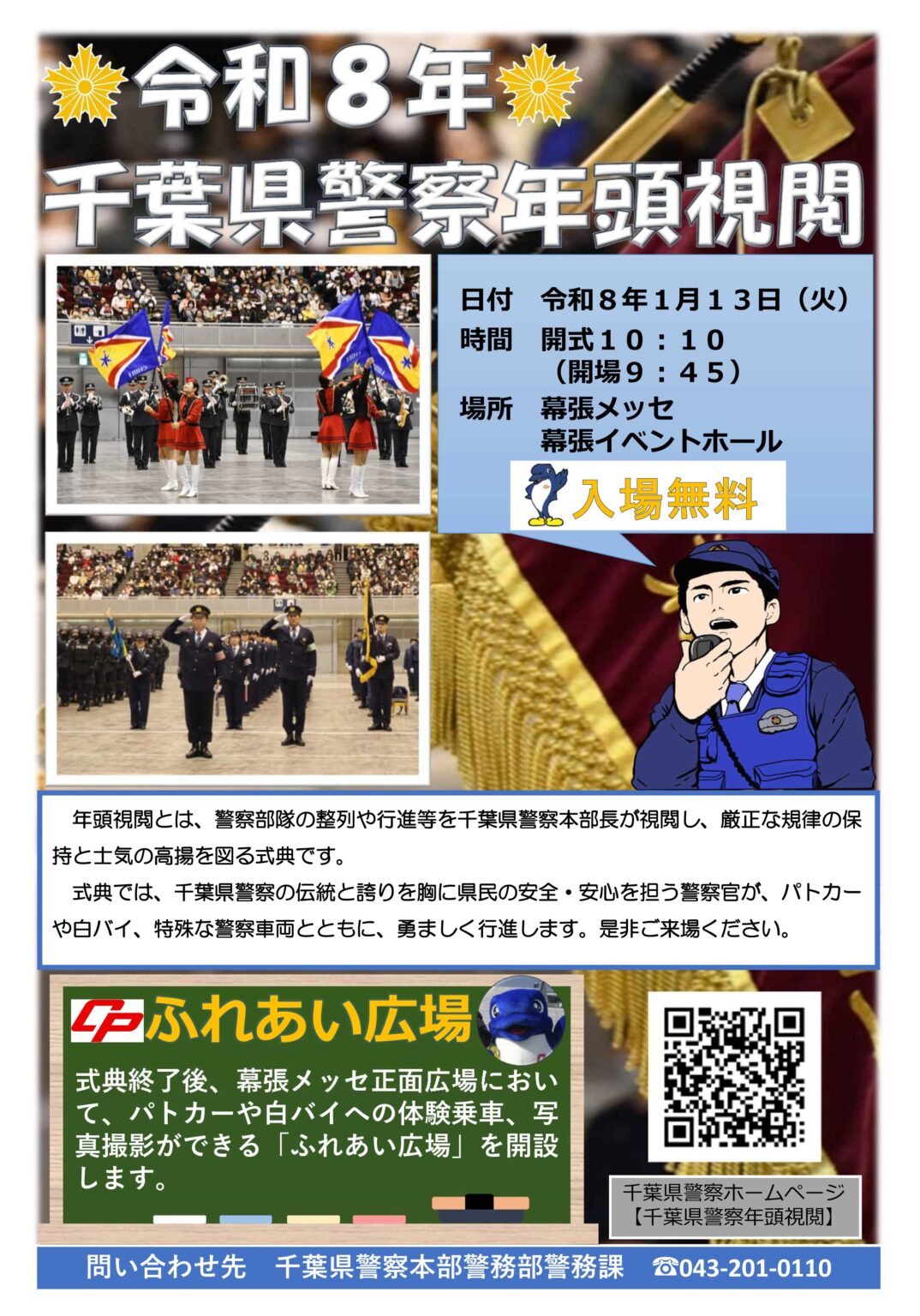 令和8年 千葉県警察年頭視閲：ポスター