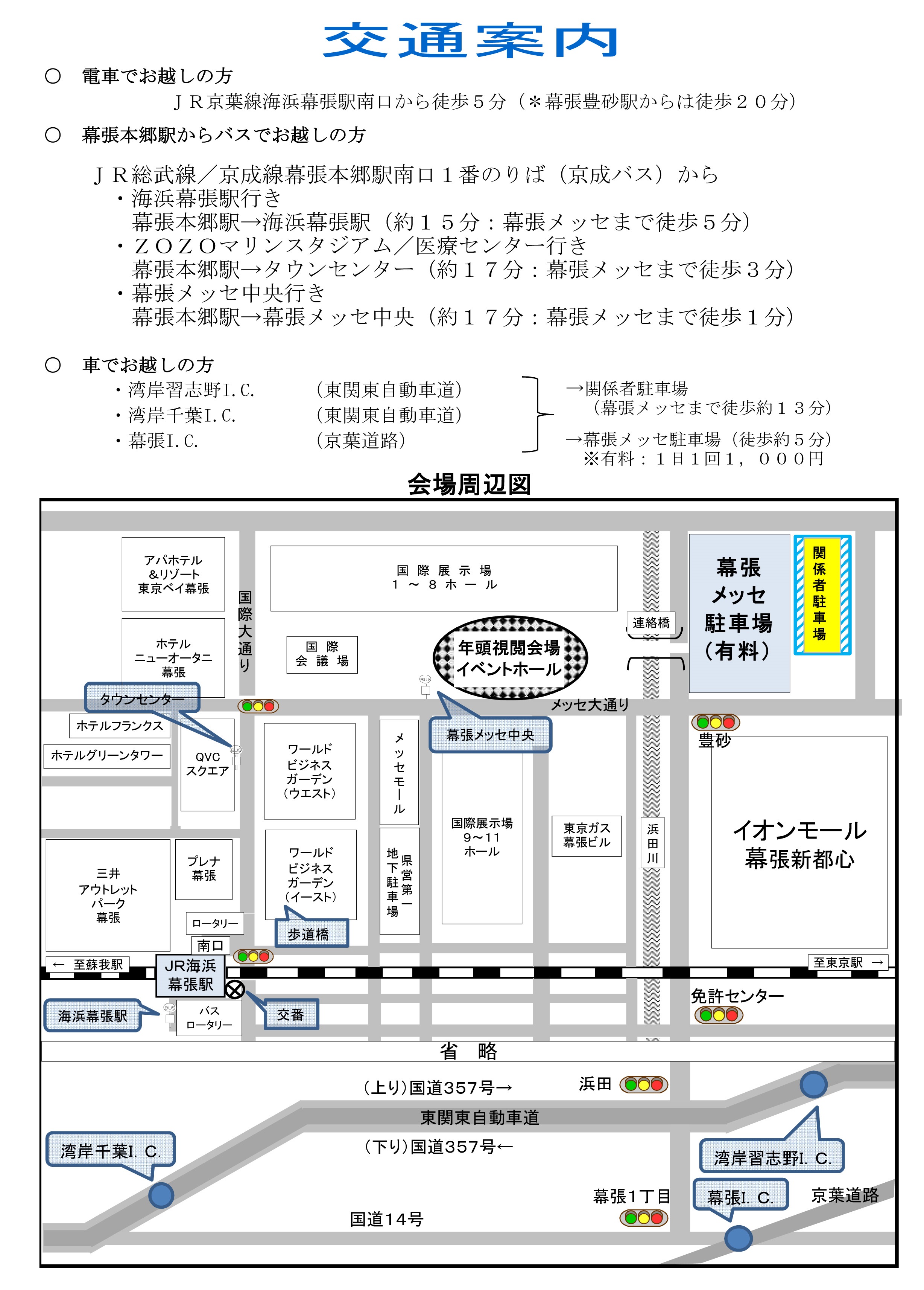 令和8年 千葉県警察年頭視閲：交通案内