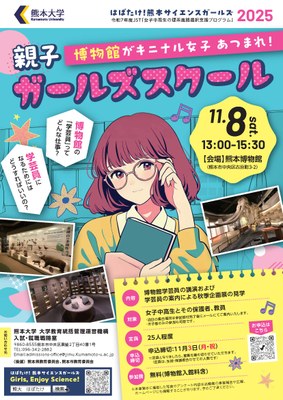 親子ガールズスクール（博物館がキニナル女子あつまれ！）開催!! | 熊本大学