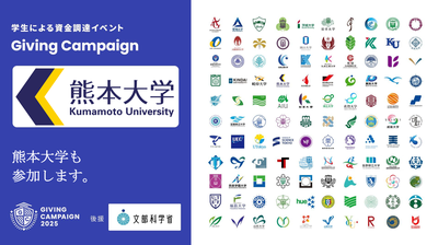 「Giving Campaign 2025」熊本大学の学生団体に投票・応援をお願いします（10/19（日）21時まで！） | 熊本大学