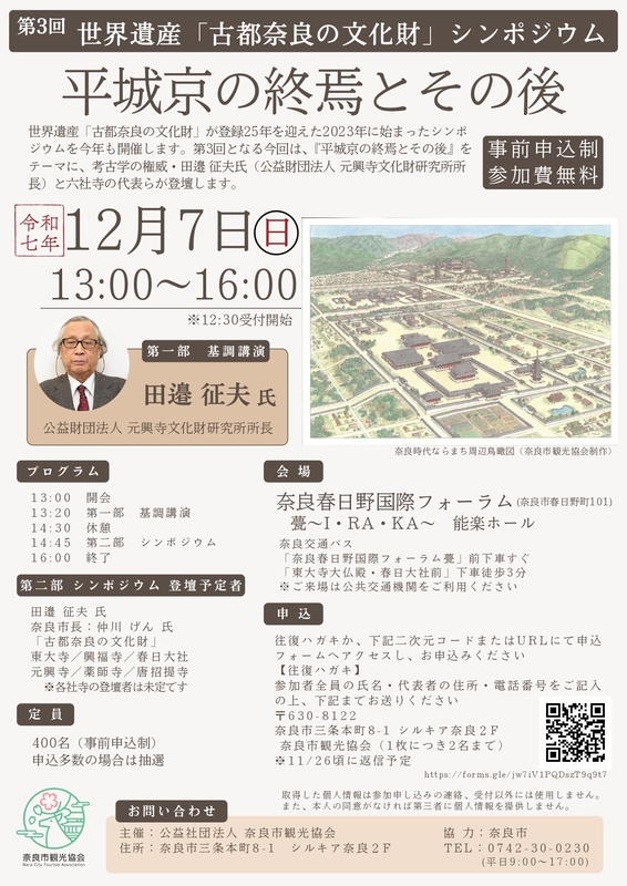 世界遺産「古都奈良の文化財」シンポジウム開催 | 奈良市観光協会のプレスリリース | 共同通信PRワイヤー