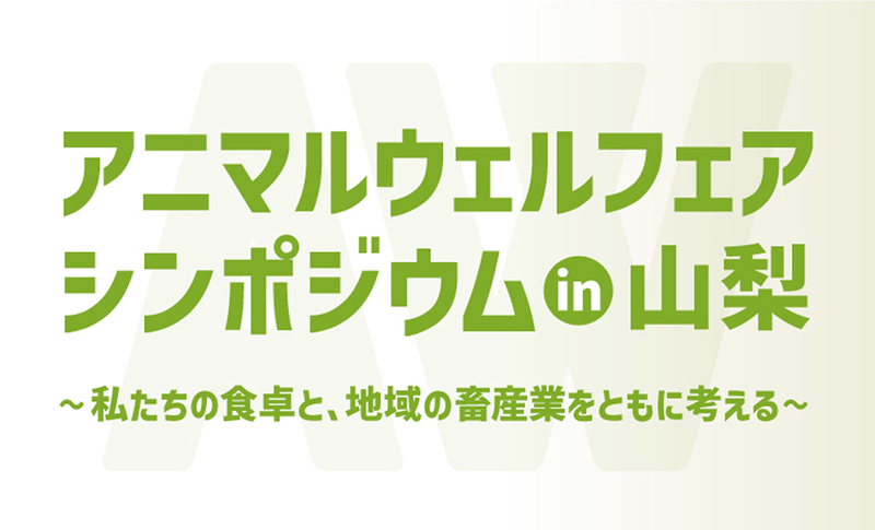 アニマルウェルフェアシンポジウム in 山梨～私たちの食卓と、地域の畜産業をともに考える～ | 畜産技術協会のプレスリリース
