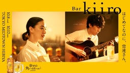 角ハイボールpresents「はじめてなのに、常連さん。Bar kiiro」　常連体験ができるポップアップバーが登場｜奈良新聞デジタル