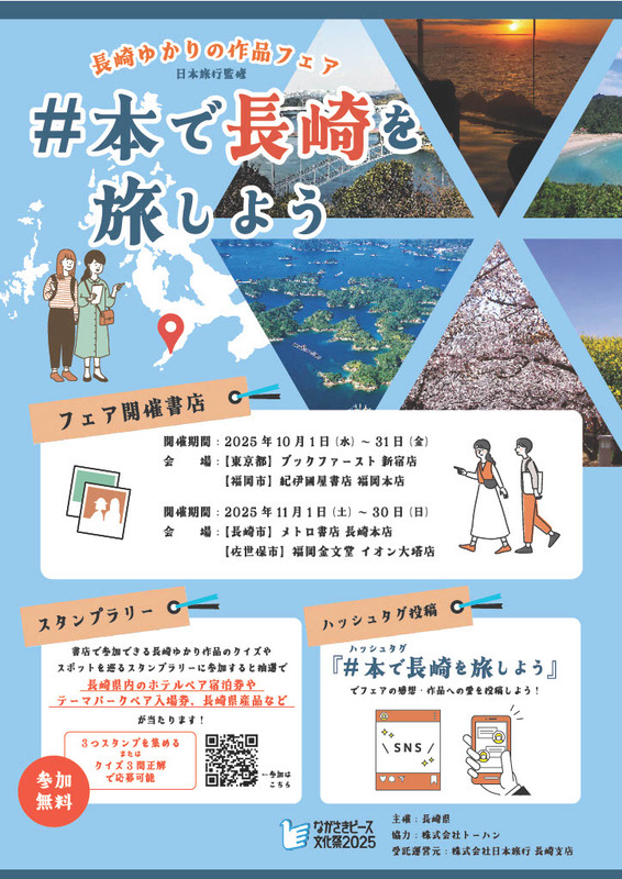 “読書×旅”で長崎の魅力を発見！ 「長崎ゆかりの作品フェア」 東京・福岡で開催 | 長崎県のプレスリリース