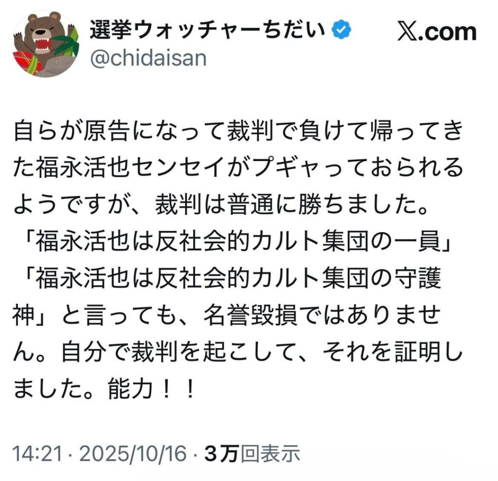選挙ウォッチャーちだい、スラップ訴訟を仕掛けてきたN国党員で弁護士の福永活也センセイに無事勝訴(4枚)
