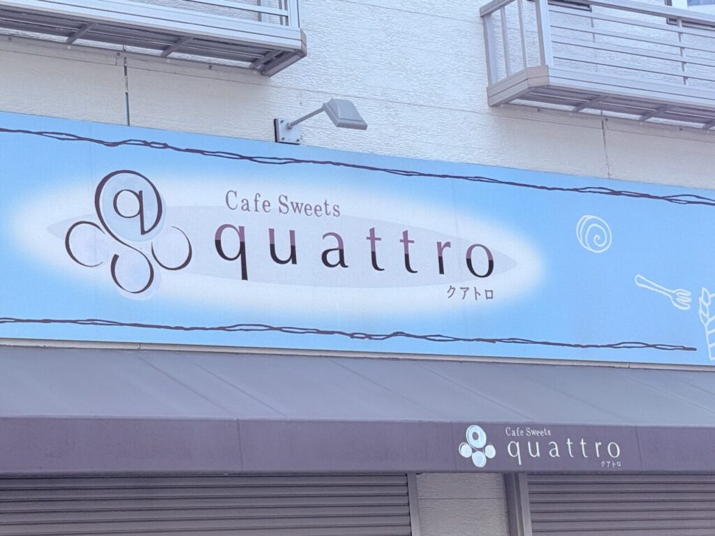 2025年10月13日に閉店した高知市新本町のケーキ屋「カフェ スイーツ クアトロ」の外観