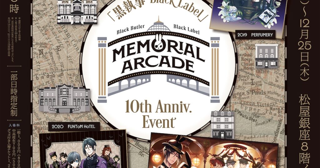 「黒執事 Black Label」10周年イベントが東京、愛知、大阪で　ビタラビが葬儀屋に - コミックナタリー