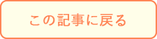 この記事に戻る