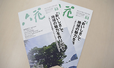 季刊広報誌「六花」第53号を発刊しました～“おいしさ”で地域の魅力を作り出す～ | トピックス | ニュース