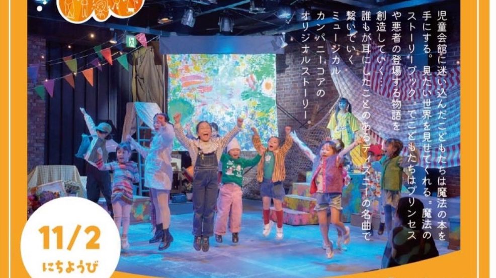ディズニーの名曲に合わせオリジナルのこどもミュージカル　11月2日に太田　桐生・みどり拠点の「ミュージカルカンパニー　コア」が公演します | とりぷれ