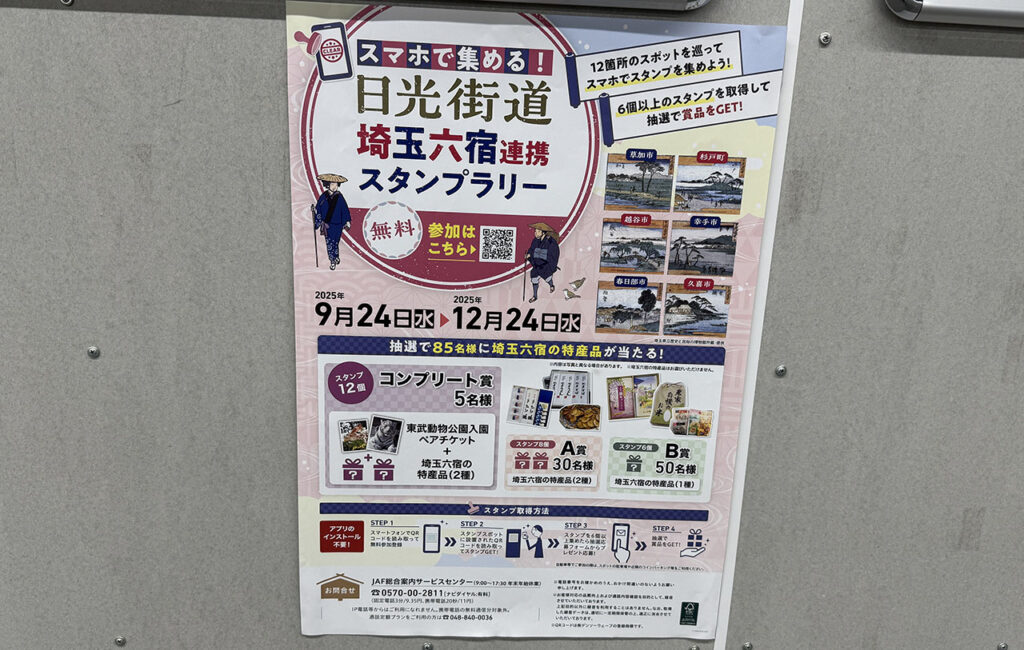 日光街道 埼玉六宿連携スタンプラリー
