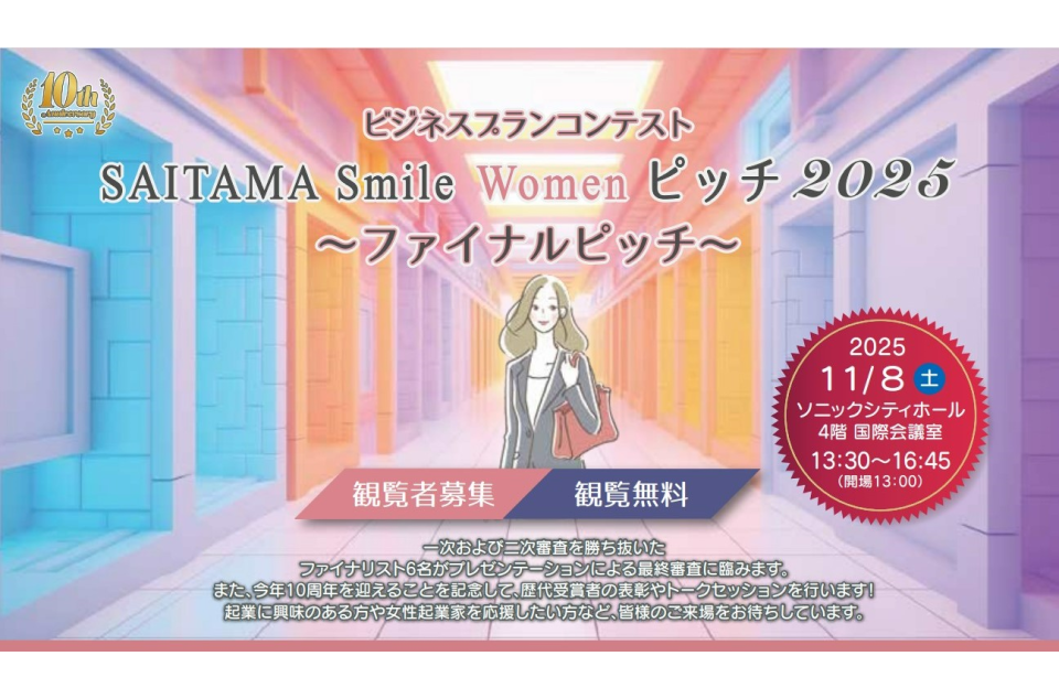 SAITAMA Smile Women ピッチ 2025の募集チラシ画像