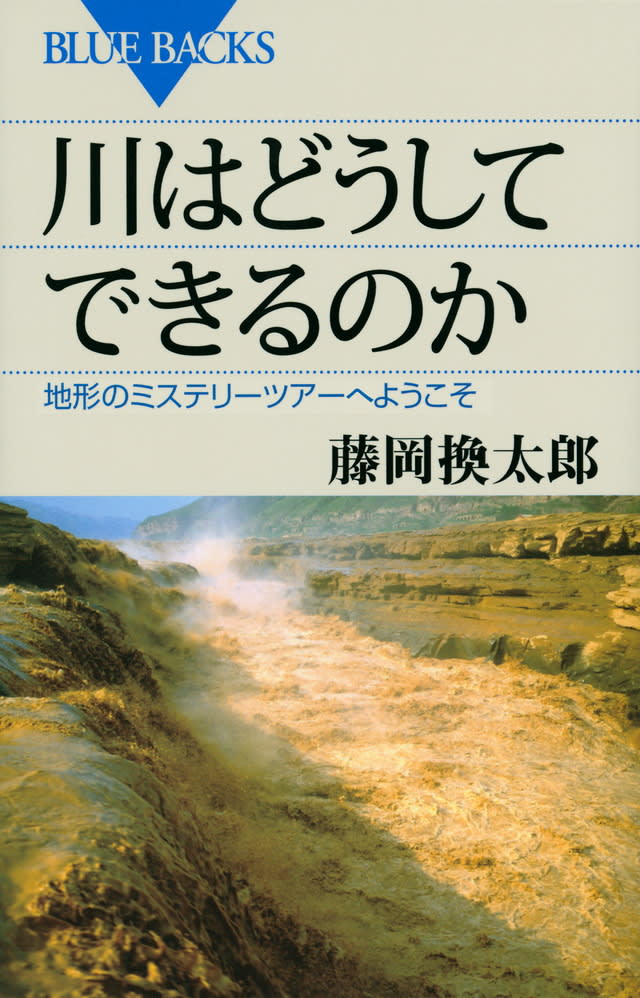 【書影】川はどうしてできるのか